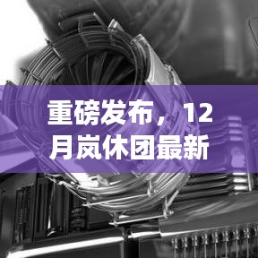 重磅发布，岚休团革新科技产品，引领未来生活新纪元革新性创新重磅来袭！