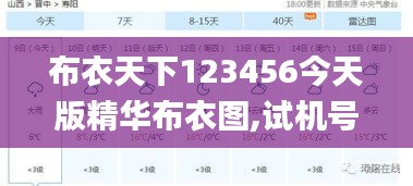 布衣天下123456今天版精华布衣图,试机号码,可靠评估说明_Prime41.655-2