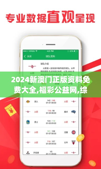 2024新澳门正版资料免费大全,福彩公益网,综合计划评估说明_Phablet10.571-9