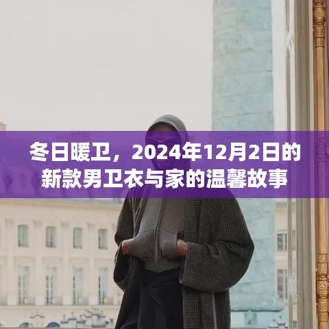 冬日暖卫，新款男卫衣与家的温馨故事（2024年12月2日）