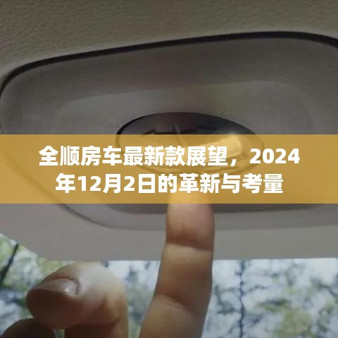 全顺房车新款展望，革新与考量，展望未来的舒适之旅（2024年12月2日）