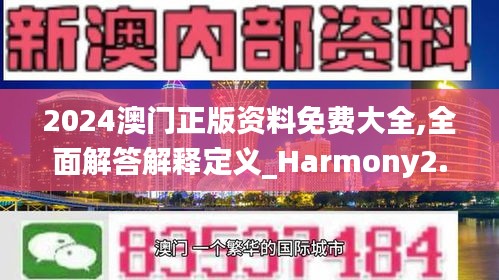 2024澳门正版资料免费大全,全面解答解释定义_Harmony2.128-1