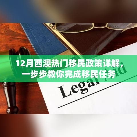 西澳移民政策详解，12月最新版指南，助你完成移民任务