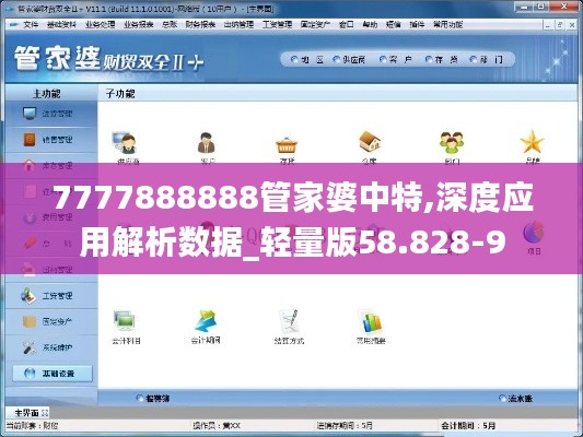 7777888888管家婆中特,深度应用解析数据_轻量版58.828-9