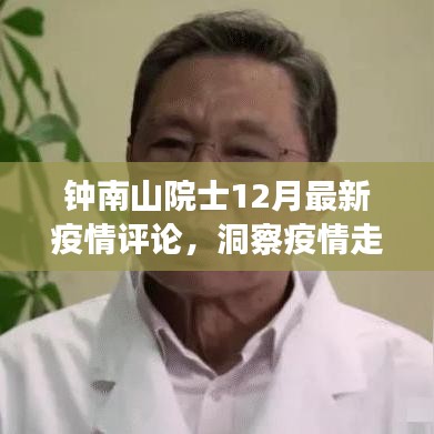 钟南山院士最新疫情评论揭示走势，传递希望之光