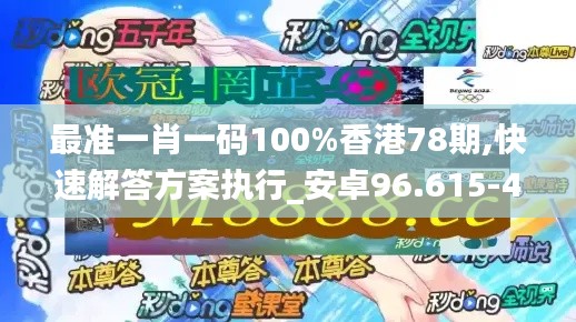 最准一肖一码100%香港78期,快速解答方案执行_安卓96.615-4