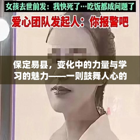 保定易县，蜕变之力与学习的魅力——励志故事振奋人心