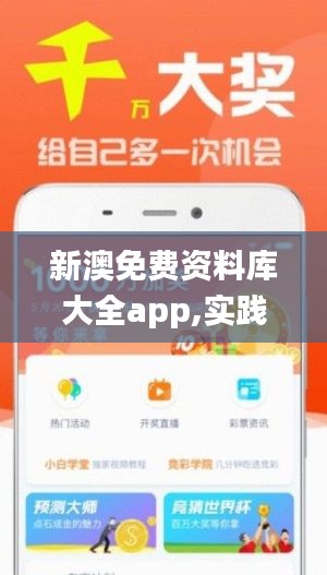 新澳免费资料库大全app,实践数据解释定义_轻量版27.117-2