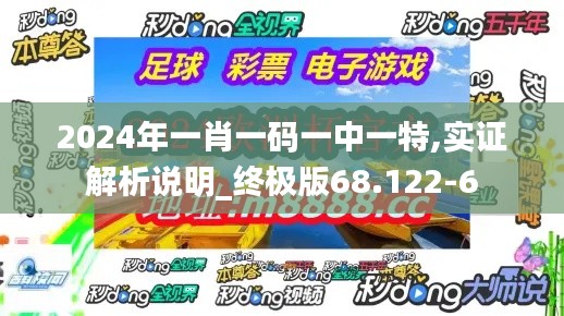 2024年一肖一码一中一特,实证解析说明_终极版68.122-6