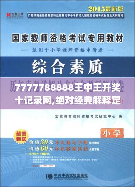 7777788888王中王开奖十记录网,绝对经典解释定义_超值版6.839-9