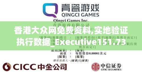 香港大众网免费资料,实地验证执行数据_Executive151.733-4