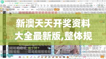 新澳天天开奖资料大全最新版,整体规划讲解_户外版161.812-4