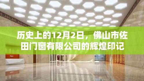 佛山市佐田门窗有限公司辉煌印记，历史上的12月2日