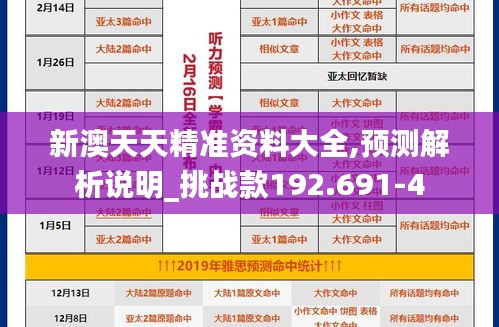 新澳天天精准资料大全,预测解析说明_挑战款192.691-4