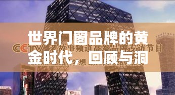 世界门窗品牌黄金时代回顾与洞察，聚焦行业地位，展望2024年12月2日发展趋势