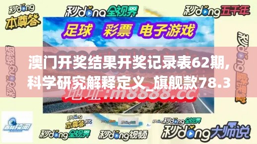 澳门开奖结果开奖记录表62期,科学研究解释定义_旗舰款78.380-8