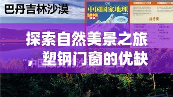 自然探索与塑钢门窗的优缺点，心灵静谧之旅的探寻