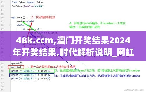 48k.ccm,澳门开奖结果2024年开奖结果,时代解析说明_网红版18.456-9