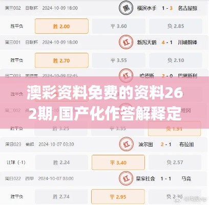 澳彩资料免费的资料262期,国产化作答解释定义_eShop18.394-2