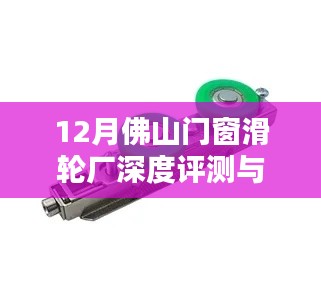 12月佛山门窗滑轮厂全面评测与详解