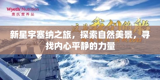 新星宇塞纳之旅，探寻自然美景，寻觅内心宁静的力量