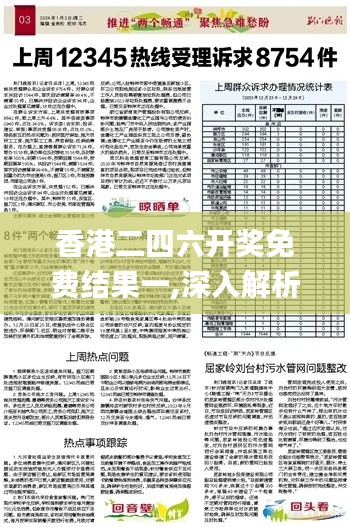 香港二四六开奖免费结果一,深入解析数据应用_增强版164.480-5