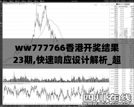 ww777766香港开奖结果23期,快速响应设计解析_超值版70.777-9