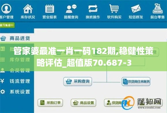 管家婆最准一肖一码182期,稳健性策略评估_超值版70.687-3