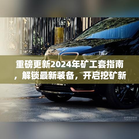 重磅！2024年矿工套指南，解锁最新装备，开启全新挖矿纪元