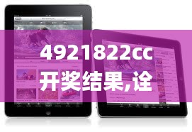 4921822cc开奖结果,诠释分析解析_iPad35.175-1