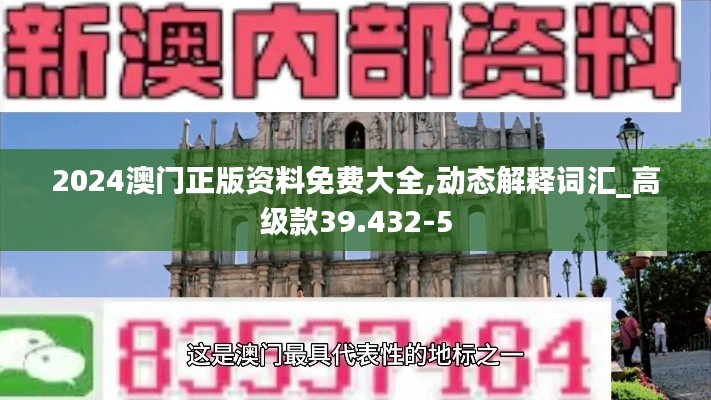 2024澳门正版资料免费大全,动态解释词汇_高级款39.432-5