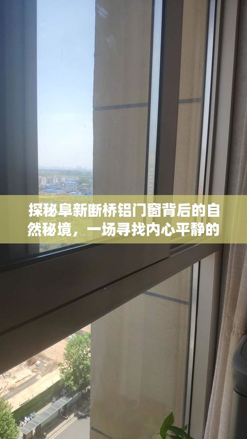 探秘阜新断桥铝门窗背后的自然秘境，心灵平静之旅