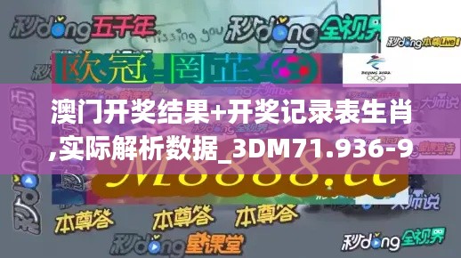 澳门开奖结果+开奖记录表生肖,实际解析数据_3DM71.936-9