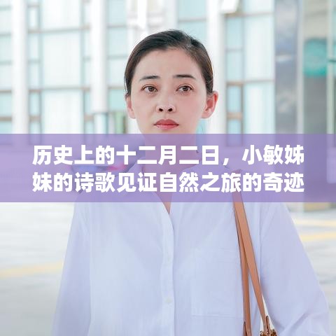 十二月二日，小敏姊妹诗歌中的自然之旅奇迹