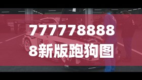 7777788888新版跑狗图,灵活性执行计划_Premium83.688-2