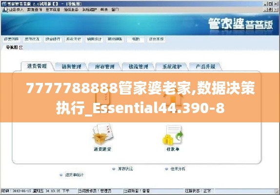 7777788888管家婆老家,数据决策执行_Essential44.390-8