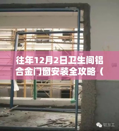 初学者与进阶用户适用的卫生间铝合金门窗安装全攻略（往年12月2日）