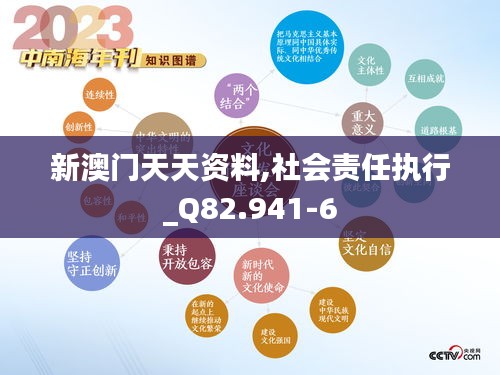 新澳门天天资料,社会责任执行_Q82.941-6