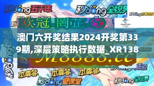 澳门六开奖结果2024开奖第339期,深层策略执行数据_XR138.975-5