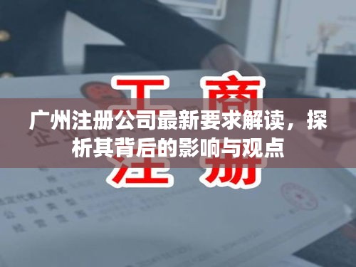 广州公司注册最新要求解读，影响与观点探析