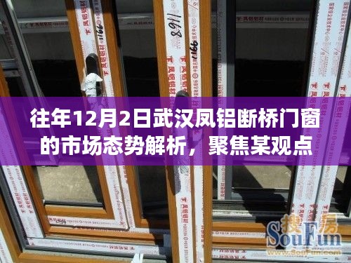 武汉凤铝断桥门窗市场态势解析，聚焦观点探讨往年趋势变化