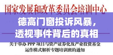 德高门窗投诉风暴，事件真相与影响深度透视