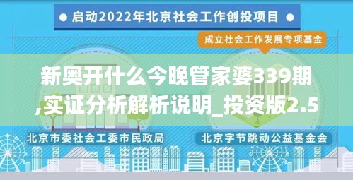 新奥开什么今晚管家婆339期,实证分析解析说明_投资版2.520-4