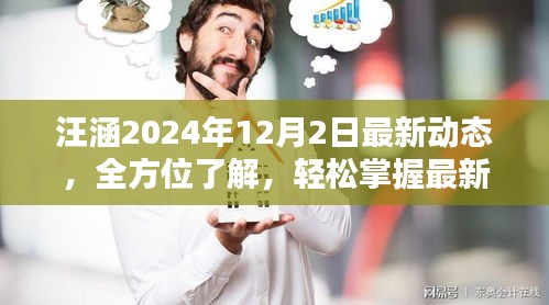 汪涵最新动态曝光，全方位掌握2024年12月2日最新消息