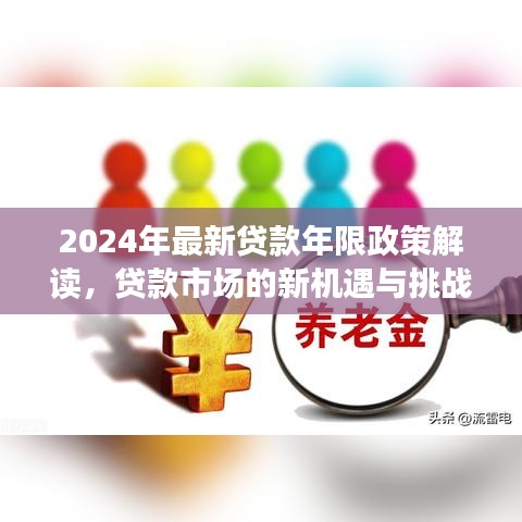 2024年贷款年限政策解读，新机遇与挑战下的贷款市场