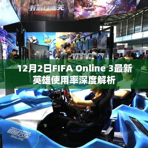 FIFA Online 3最新英雄使用率深度解析，12月2日数据报告