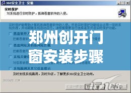 郑州门窗安装全攻略，从初学者到进阶用户的实用指南