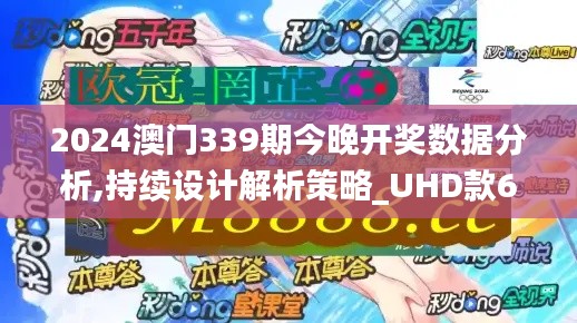 2024澳门339期今晚开奖数据分析,持续设计解析策略_UHD款69.539-7