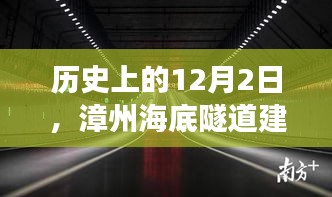 漳州海底隧道建设最新进展报道，历史性的12月2日里程碑更新