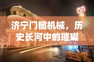 济宁门窗机械，历史长河中的璀璨瑰宝